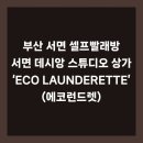 부산 서면 셀프빨래방 | 서면데시앙스튜디오 1층 ‘ECO LAUNDERETTE 에코런드렛‘이용후기