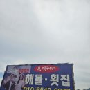 옥림해녀해물횟집