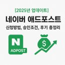 [2025년 업데이트] 네이버 블로그로 돈버는 법 - 애드포스트 신청방법, 승인조건, 후기 총정리