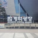 범계역 광장 이미지