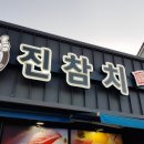 진참치신평점 이미지