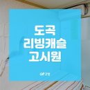 도곡리빙캐슬고시원