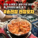 선창회포차 | 인천 소래포구 야장 분위기 좋은 새우구이 맛집 손선장 선장포차 | 솔직후기 가격
