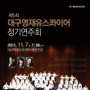 대구유스콰이어 정기연주회 이미지