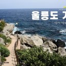 [2012 KOREA TOUR] 울릉도 기행 - 도동에서 저동으로, 행남 해안산책로 이미지