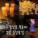 클락 스텐드 클럽 | 막차도 포기하고 놀다온 대구 혼술바 “고도” 동성로점 후기
