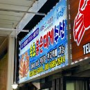 속초수산 - 양주시 | 속초 '속초붉은대게수산' 중앙시장 맛집 포장 후기