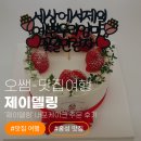 내포과일 | 홍성케이크] 동료 어머니 생신 선물로 대만족! '제이델링' 내포케이크 주문 후기 (ft. 홍성주문제작케이크)