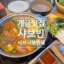 개금맛집 샤브샤브 뷔페 샤브빈 웨이팅 후기