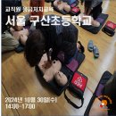 서울구산초등학교 이미지