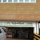 나룻배식당 | 3월 가족나들이로 다섯살 아이와 다녀온 연천 두루미 겨울 생태체험 신청방법 및 시간