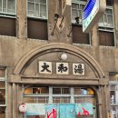 대화장목욕탕 이미지