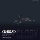 #0008 | 180519 밤 연극 ⟪킬롤로지⟫ - 이석준, 이율, 장율
