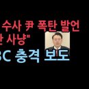 윤대통령 폭탄발언...MBC 충격 단독보도 ﻿성창경TV 이미지