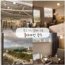 홀리데이 인 광주 호텔 | [광주 호텔 추천] 홀리데이인 광주 숙박 후기 – 위치, 객실,시티뷰까지 광고 아닌 진짜 리뷰