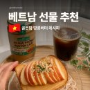 피넛 | 베트남 선물 추천 골든팜 땅콩버터 100% 피넛버터 후기
