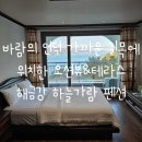 해금강 하늘 가람 펜션 이미지