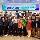 부평구노인복지관 | [3년 전 오늘] 노인인권교육 인천부평구노인복지관 경기도노인일자리지원센터 위촉 장정륜강사 진행후기