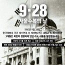 9⦁28 서울수복 72주년 기념일 이미지