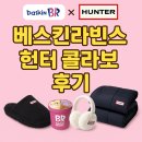 베스킨라빈스 앞 | 베스킨라빈스 헌터 콜라보 후기