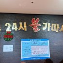 24시녹주사우나 이미지