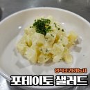 포테이토샐러드 | [양식조리기능사] 포테이토 샐러드 만들기 후기🥔