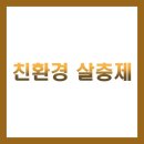안성농약 | 친환경 살충제 BEST 5 총정리 (제충국, 은행, 국화류, 데이터 기반 농약, 유기농업자재)