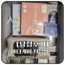 무료임신축하박스 마더케이 처음박스 당첨후기 / 물품구성
