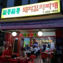 알콩달콩돼지김치찌개 이미지