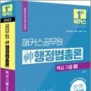 2023 해커스공무원 신(神)행정법총론 핵심 기출 OX, 신동욱, 해커스공무원 이미지