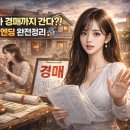 생활법률상식(유산과 상속) | 🚨요언니⚖️ 상속 집 나눴다가 경매까지 간다?!🔥 형제 싸움의 현실 엔딩 완전정리📊