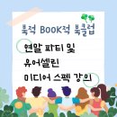 북클럽 연말 파티 및 유어 셀린 미디어 스펙 강의 스태프 후기