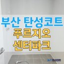 하얀빨래센터 | 부산 탄성코트 에코델타시티 푸르지오 센터파크 곰팡이 결로 걱정 없는 실리카 시공 후기