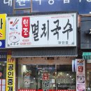 공릉동원조멸치국수김밥 이미지