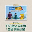 아트리움(성남시의료원) | 타키포오 뮤지컬 후기 성남 아트리움 할인 포토타임 전국투어 일정까지!