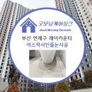 씨유 레이카운티1단지점 | 부산 연제구 레이카운티 줄눈시공, 아스팍샤인으로 욕실이 달라졌어요