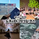 일본 소도시 여행지 도쿠시마 2박3일 자유여행 추천