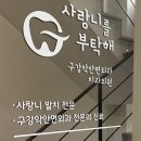 사랑니를부탁해구강악안면외과치과의원 이미지