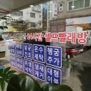 워시엔조이원주관설점