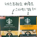 네스프레소 버츄오 스타벅스 캡슐 후기&amp; 버츄오 캡츌 추천