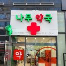 옥정중앙약국 이미지
