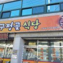 구평골식당 이미지