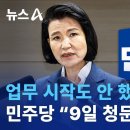 이진숙위원장 업무시작도 안했는데 더불당'9일 청문회 나와' 채널A 이미지