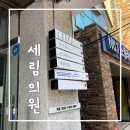 세림의원 네이버블로그