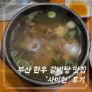 엄선서울깍두기 서면본점 | [부산] 서면역 근처 현지인 블루리본 맛집 “사미헌” 돌갈비탕 전복갈비탕 후기