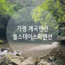 가평쏠스테이스파펜션 이미지