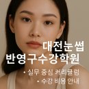 대전눈썹 반영구수강학원 전문성과 커리큘럼