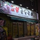 고봉숯불갈비 이미지