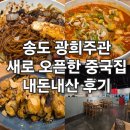 송도 광희주관 내돈내산 후기: 새로 오픈한 해돋이로 중화요리 술집 신상 맛집