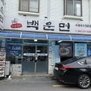 백운면 - 구미시 | 전주 금암동 맛집 백운면 갔다 온 솔직 후기!
